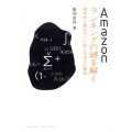 Amazonランキングの謎を解く 確率的な順位付けが教える売上の構造 DOJIN選書 39