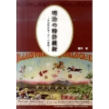 明治の特許維新 外国特許第1号への挑戦!