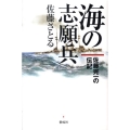 海の志願兵 佐藤完一の伝記