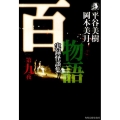 百物語 第9夜 実録怪談集 ハルキ・ホラー文庫 ひ 2-9