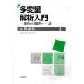多変量解析入門 線形から非線形へ