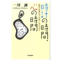 時計の時間、心の時間 退屈な時間はナゼ長くなるのか?