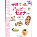 子育てハッピーセミナー