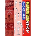 表現運動指導のすべて-てんこ盛り事典