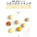 雑穀と野菜でつくるつぶつぶクッキングStart Book