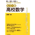 もう一度高校数学 数1A・数2B・数3Cがこの1冊でいっきにわかる