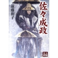 佐々成政 人物文庫 え 1-2