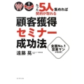 たった5人集めれば契約が取れる!顧客獲得セミナー成功法