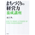 まちづくりの「経営力」養成講座