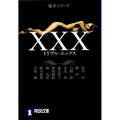 XXX 祥伝社文庫 ん 1-44 秘本シリーズ