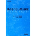 減点されない英文解釈