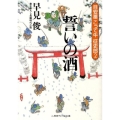 誓いの酒 二見時代小説文庫 は 1-2 目安番こって牛征史郎 2