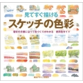 見てすぐ描ける スケッチの色彩 着彩の手順に沿って色づくりがわかる 使用色ガイド