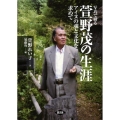 写真で綴る萱野茂の生涯 アイヌの魂と文化を求めて