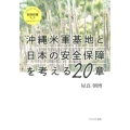 沖縄米軍基地と日本の安全保障を考える20章 さよなら安倍政権批判plusオルタナティブ