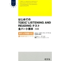 はじめてのTOEIC LISTENING AND READI 新形式問題対応 Obunsha ELT Books