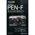 オリンパスPEN-F基本&応用撮影ガイド 今すぐ使えるかんたんmini