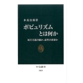 ポピュリズムとは何か 民主主義の敵か、改革の希望か 中公新書 2410