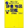 頭がいい子の家のリビングには必ず「辞書」「地図」「図鑑」があ