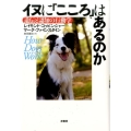 イヌに「こころ」はあるのか 遺伝と認知の行動学