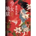 少女地獄 夢野久作傑作集 創元推理文庫 M ゆ 2-1