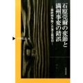 石原莞爾の変節と満州事変の錯誤 最終戦争論と日蓮主義信仰