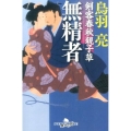 無精者 幻冬舎時代小説文庫 と 2-32 剣客春秋親子草