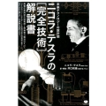 ニコラ・テスラの完全技術解説書 未来テクノロジーの設計図 高電圧高周波交流電源と無線電力輸送のすべて