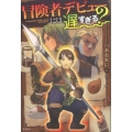 冒険者デビューには遅すぎる?