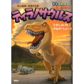 ティラノサウルス 史上最強!恐竜の王者 なぞとき恐竜大行進 新版 3