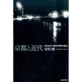 京都と近代 せめぎ合う都市空間の歴史