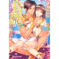 昏暁 王は愛を知る Honey Novel ナ 1-2