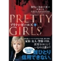 プリティ・ガールズ 下 ハーパーBOOKS M ス 2-2