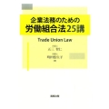 企業法務のための労働組合法25講