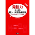 発信力をつける新しい英語語彙指導 プロセス可視化とチャンク学習