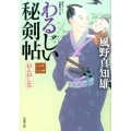 わるじい秘剣帖 2 双葉文庫 か 29-23