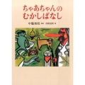 ちゃあちゃんのむかしばなし