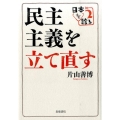 民主主義を立て直す 日本を診る 2