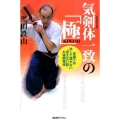 気剣体一致の「極」 新装改訂版 常識では決して届かない"見えない技"の極限領域