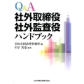 Q&A社外取締役・社外監査役ハンドブック