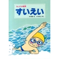 すいえい うんどうの絵本 2