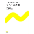 人生が劇的に変わるマインドの法則 NICHIBUN BUNKO く 2-1