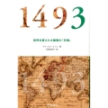 1493 世界を変えた大陸間の「交換」