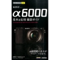 SONYα6000基本&応用撮影ガイド 今すぐ使えるかんたんmini