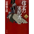 信玄の軍配者 上 中公文庫 と 26-28