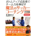 魔法のサッカーコーチング 実践編 ボトムアップ式指導でチーム力を伸ばす