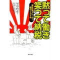 黙つて働き笑つて納税 戦時国策スローガン傑作100選