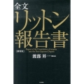 全文リットン報告書 新装版