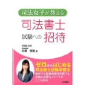 司法女子が教える司法書士試験への招待