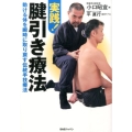 実践!腱引き療法 動ける体を瞬時に取り戻す伝統手技療法